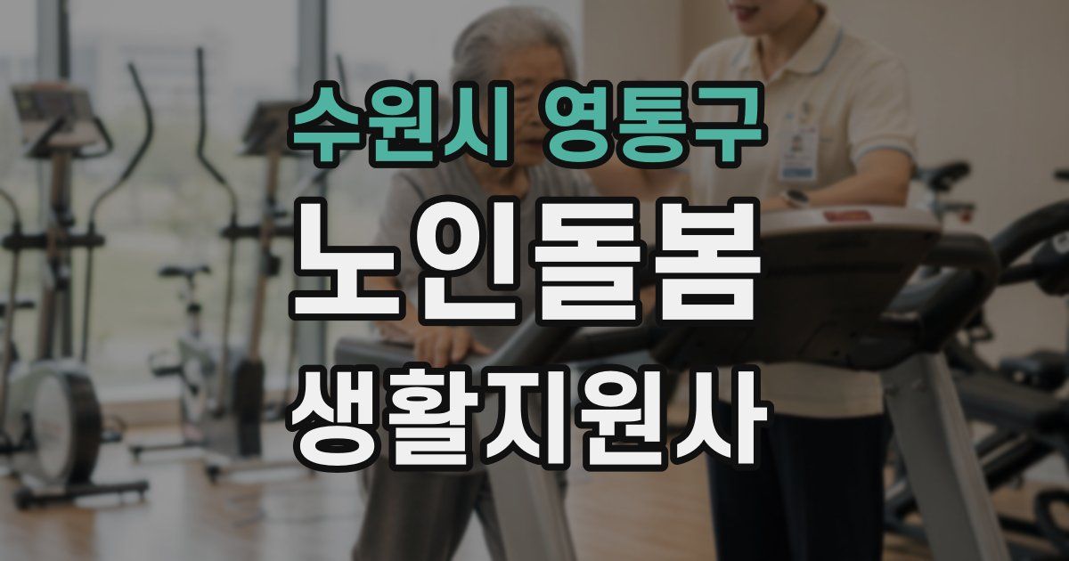 수원시 영통구 노인돌봄생활지원사 자격증