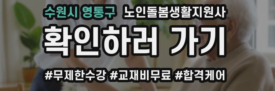 수원시 영통구 노인돌봄생활지원사 자격증