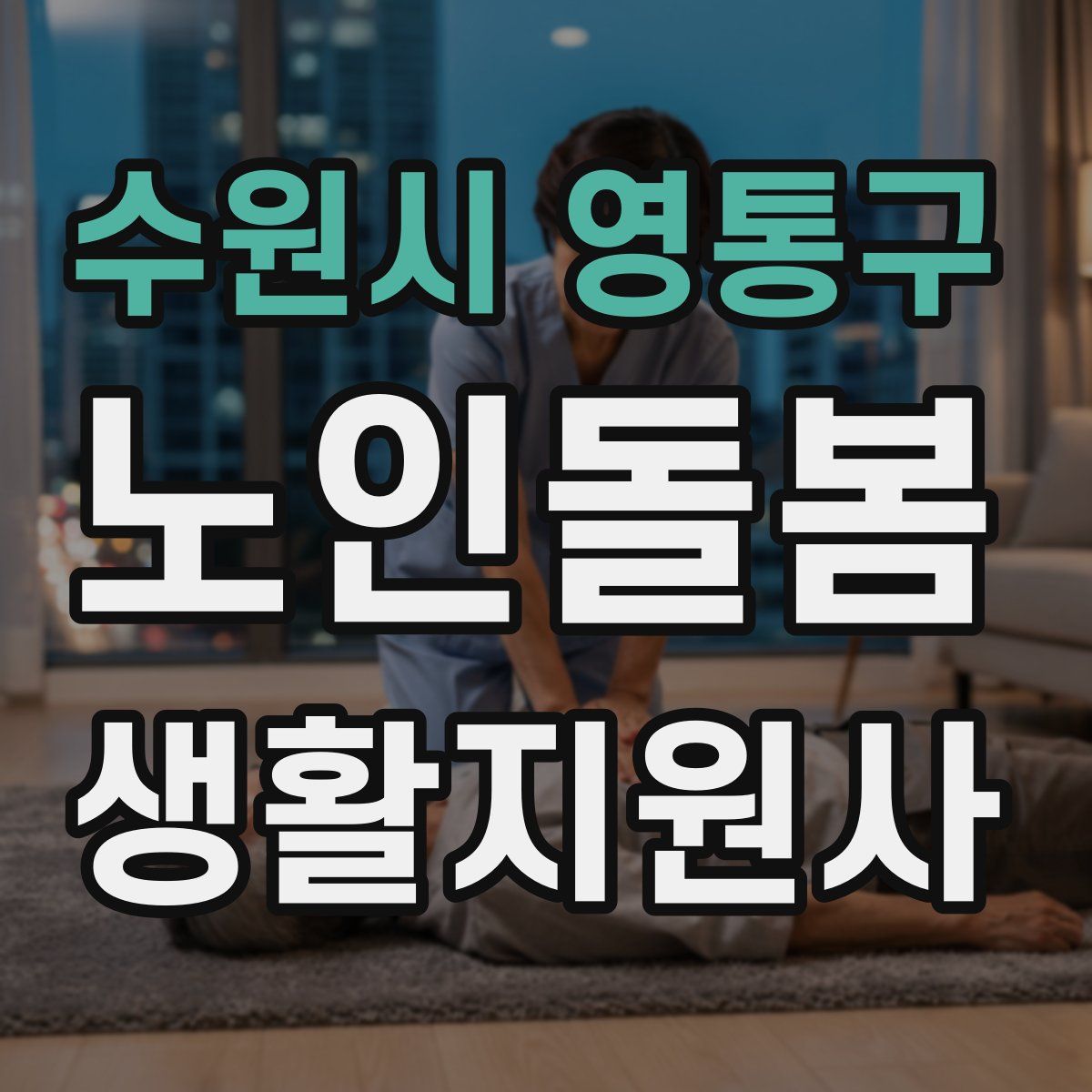 수원시 영통구 노인돌봄생활지원사 자격증
