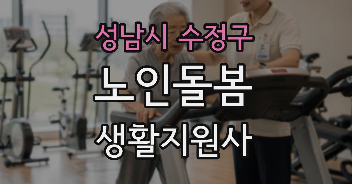 성남시 수정구 노인돌봄생활지원사 자격증