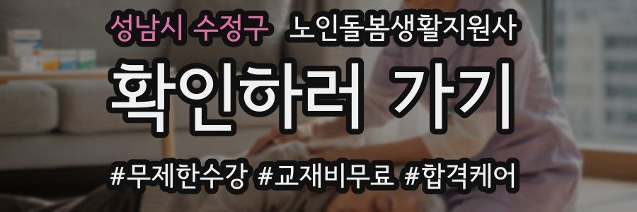 성남시 수정구 노인돌봄생활지원사 자격증