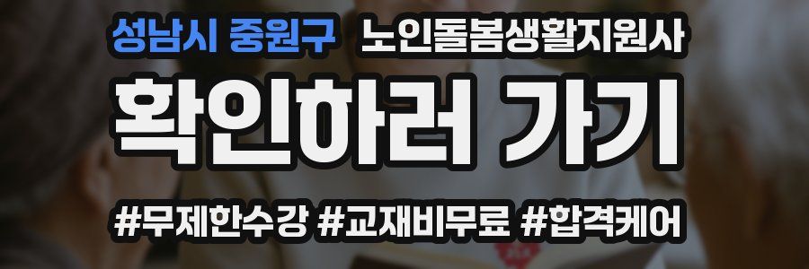 성남시 중원구 노인돌봄생활지원사 자격증