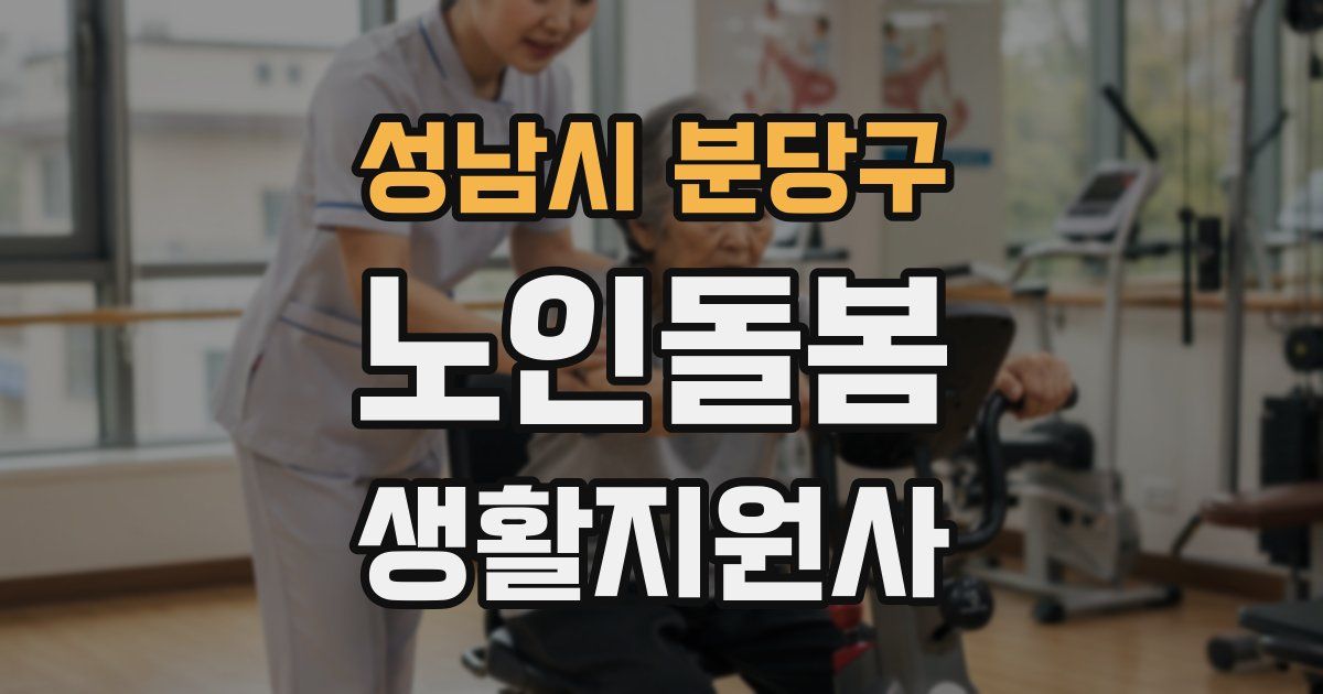 성남시 분당구 노인돌봄생활지원사 자격증