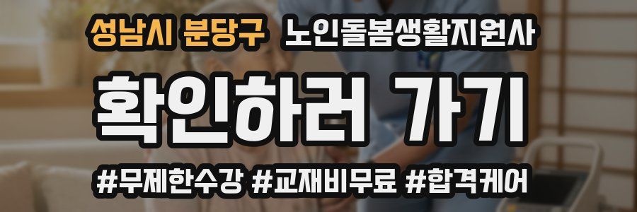 성남시 분당구 노인돌봄생활지원사 자격증