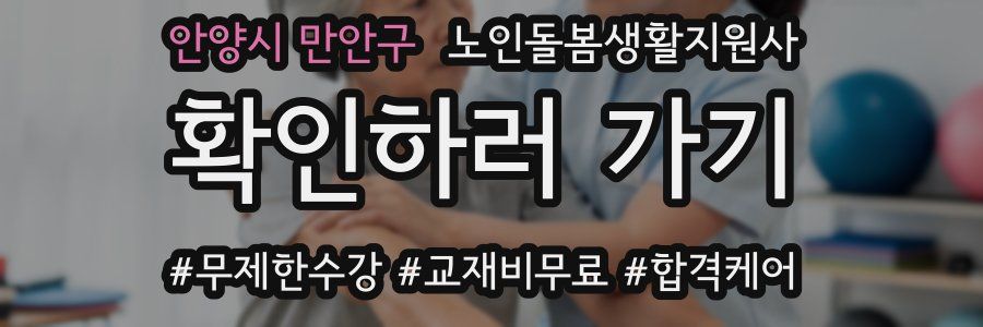 안양시 만안구 노인돌봄생활지원사 자격증