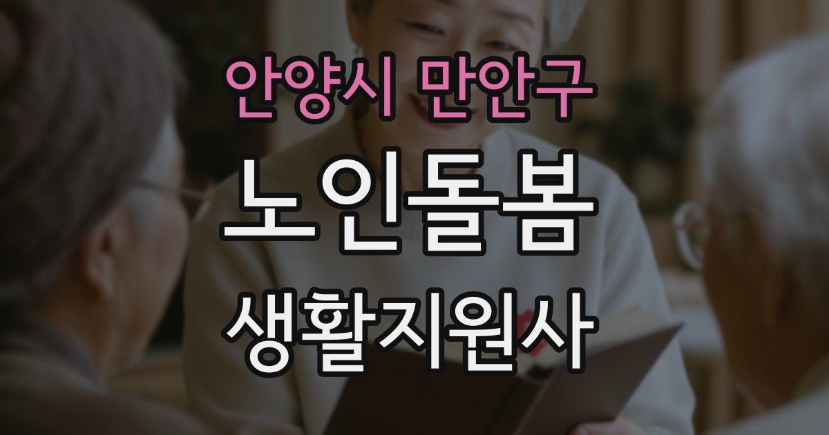 안양시 만안구 노인돌봄생활지원사 자격증