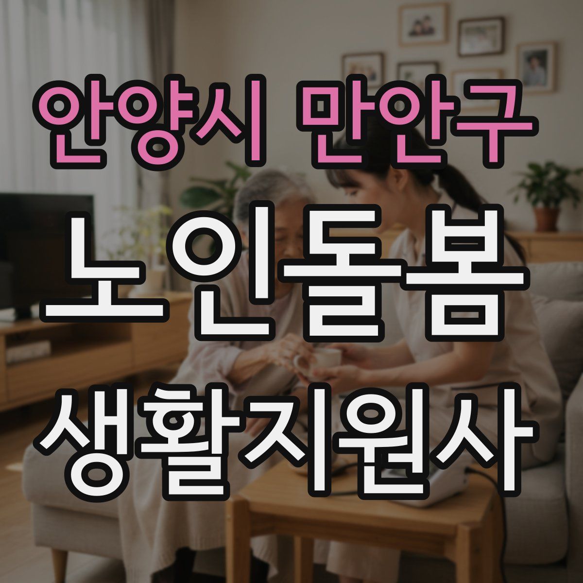 안양시 만안구 노인돌봄생활지원사 자격증