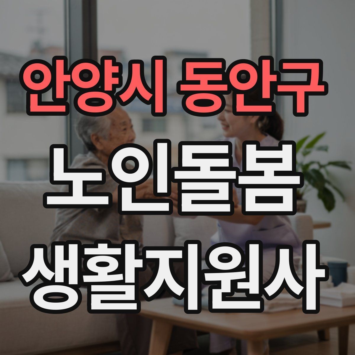 안양시 동안구 노인돌봄생활지원사 자격증 방문 전 안내 메시지 예시로 준비하기