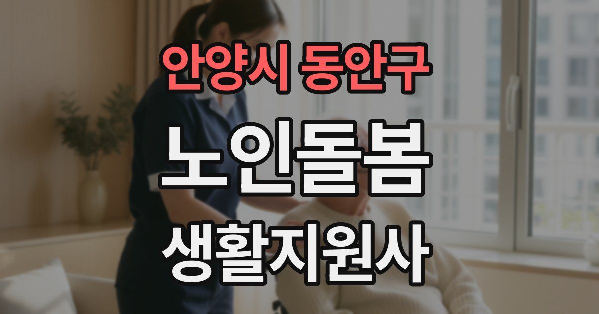 안양시 동안구 노인돌봄생활지원사 자격증