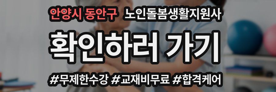 안양시 동안구 노인돌봄생활지원사 자격증