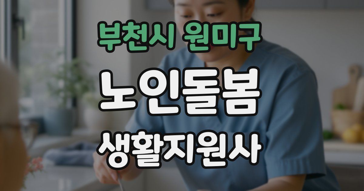 부천시 원미구 노인돌봄생활지원사 자격증