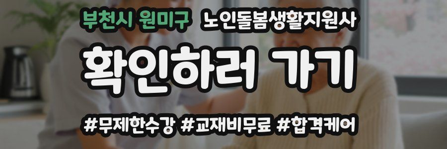 부천시 원미구 노인돌봄생활지원사 자격증