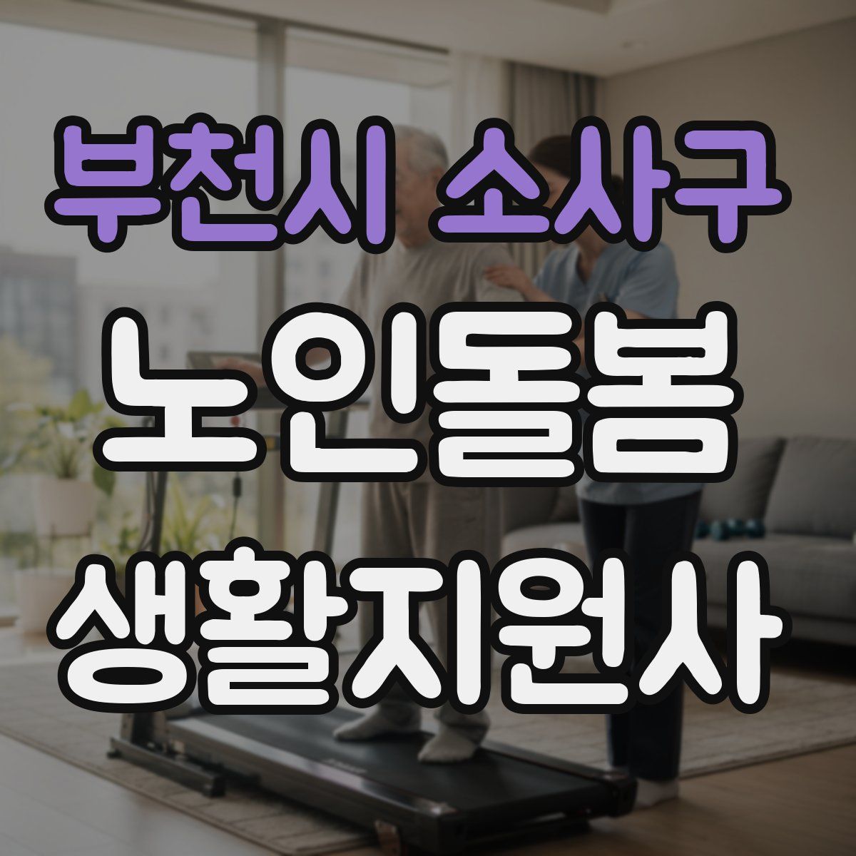 부천시 소사구 노인돌봄생활지원사 자격증