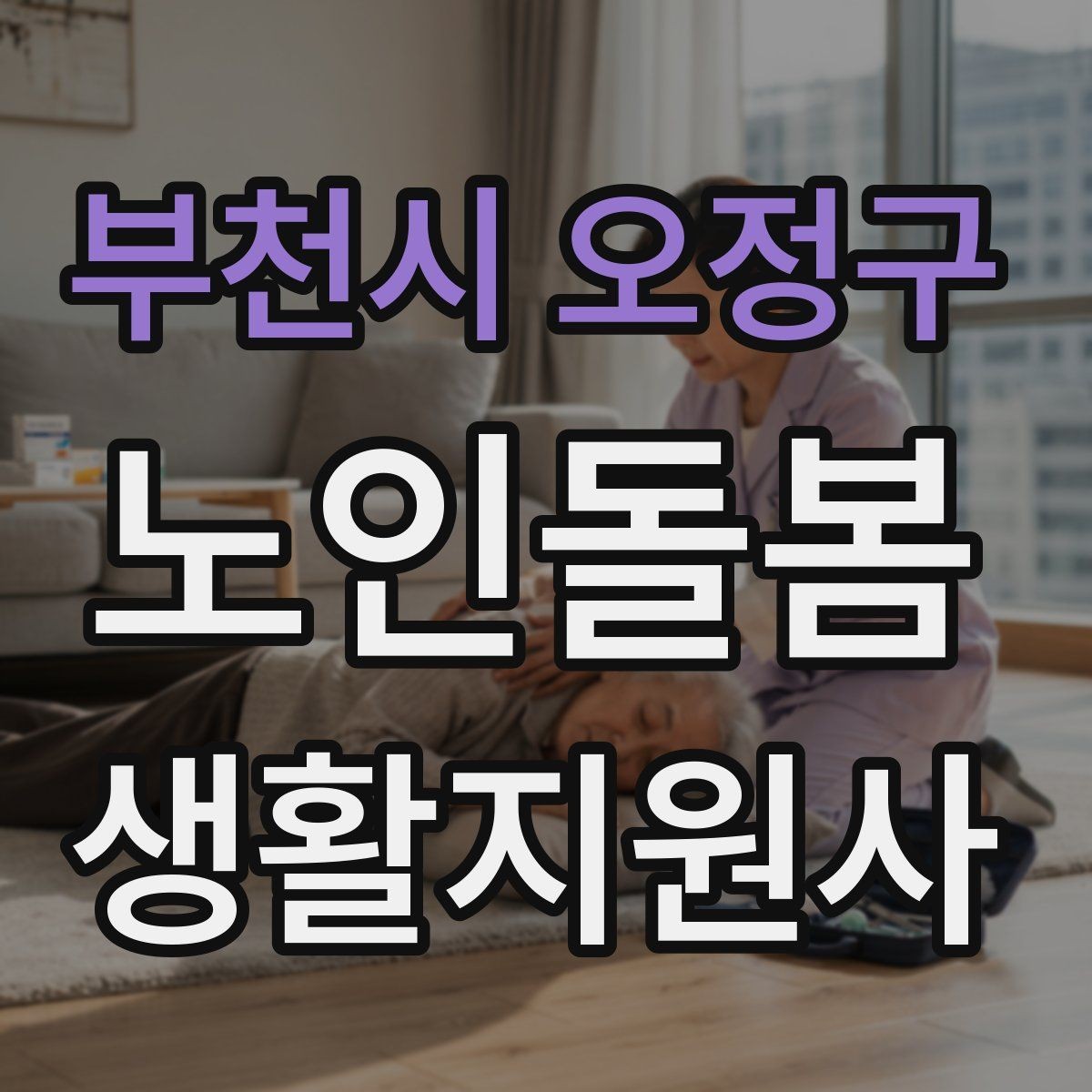 부천시 오정구 노인돌봄생활지원사 자격증 계단 이용이 불가피할 때 대처 방법