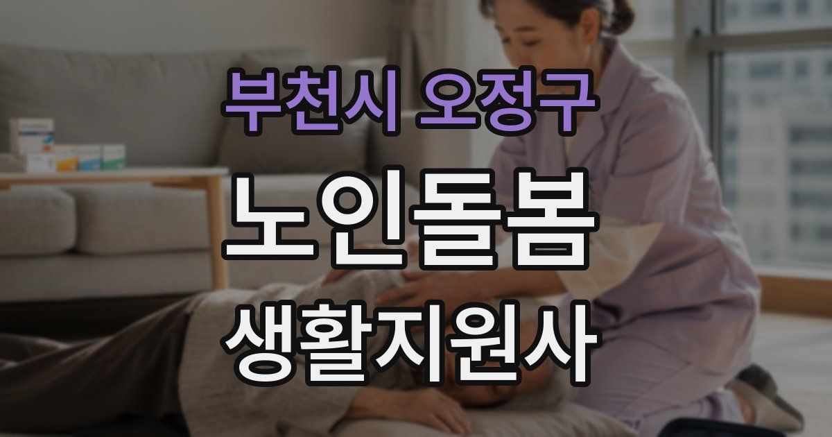 부천시 오정구 노인돌봄생활지원사 자격증