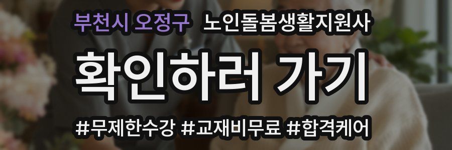 부천시 오정구 노인돌봄생활지원사 자격증
