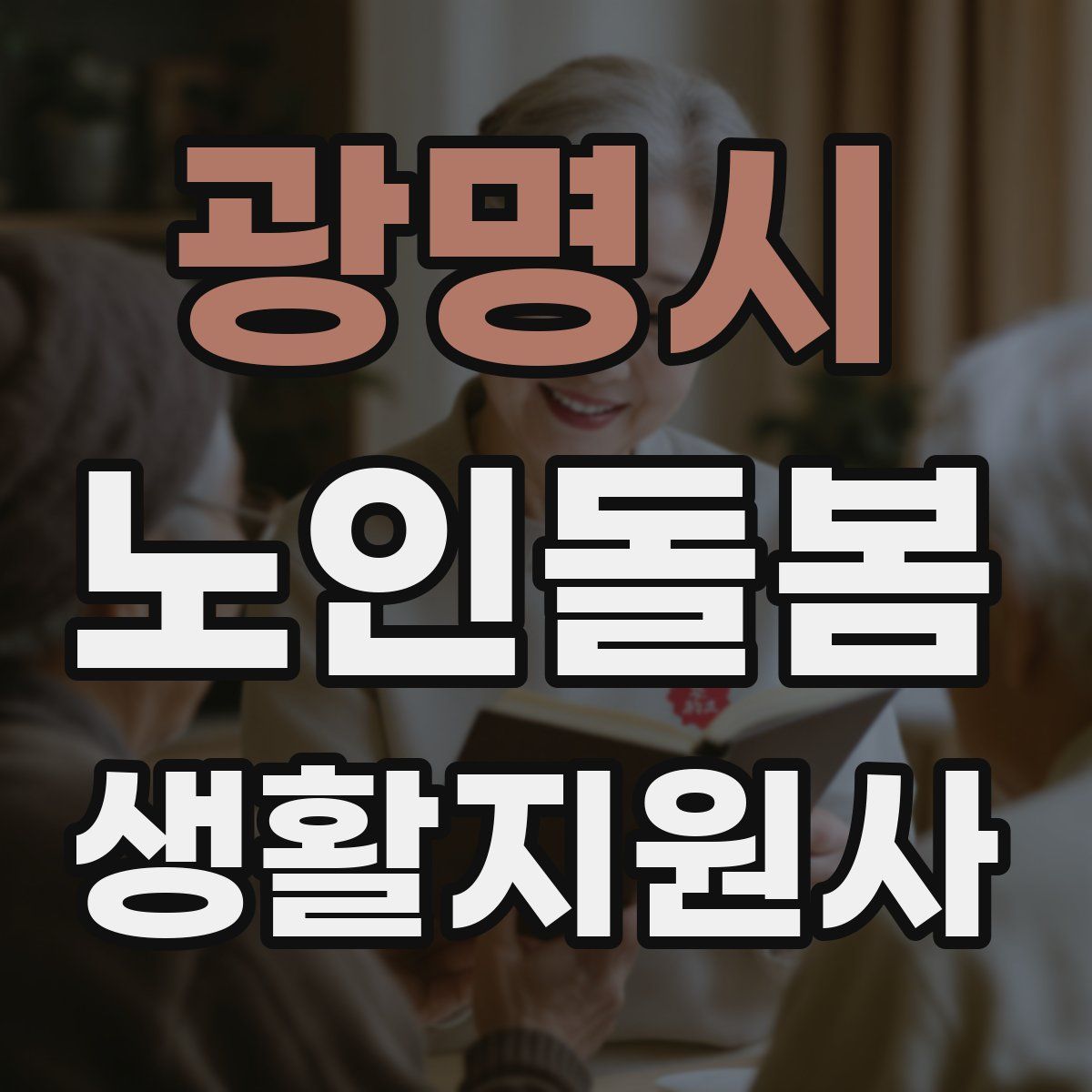 광명시 노인돌봄생활지원사 자격증