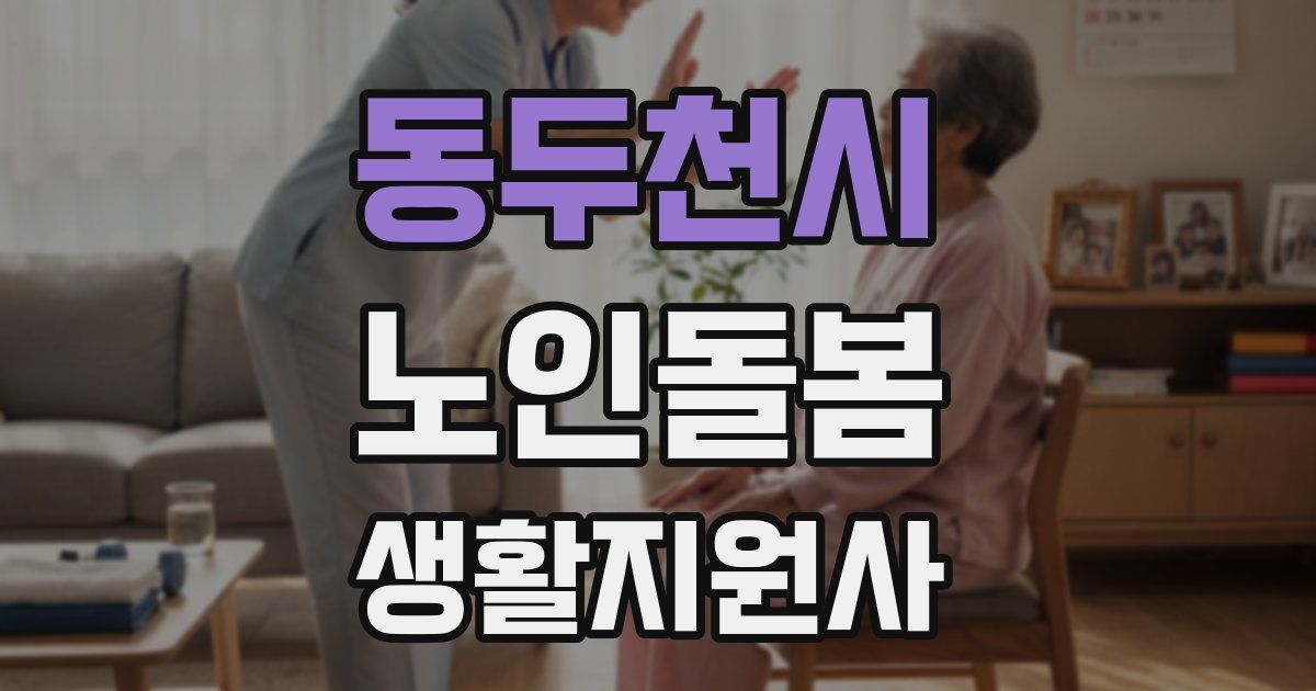 동두천시 노인돌봄생활지원사 자격증
