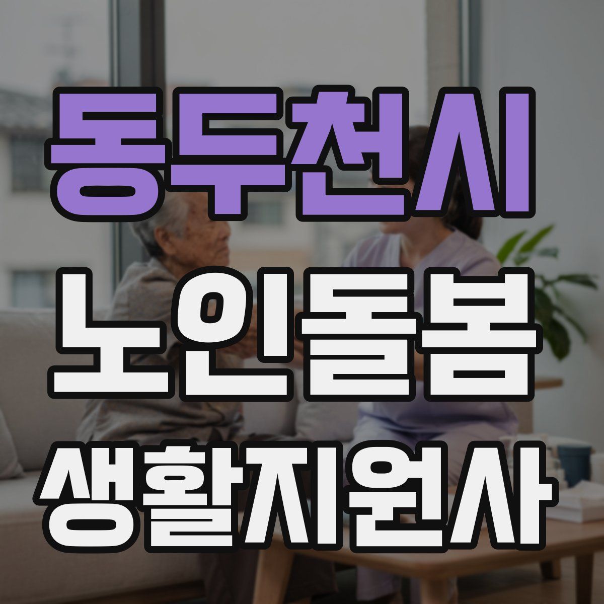 동두천시 노인돌봄생활지원사 자격증