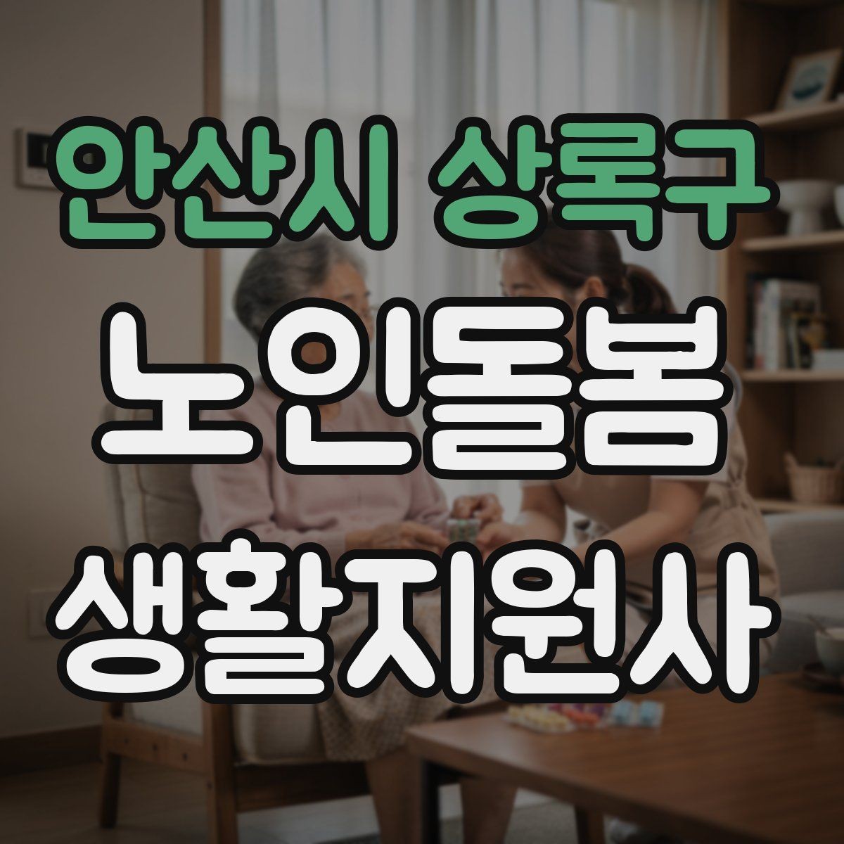 안산시 상록구 노인돌봄생활지원사 자격증 체온 혈압 변화가 있을 때 보고 기준