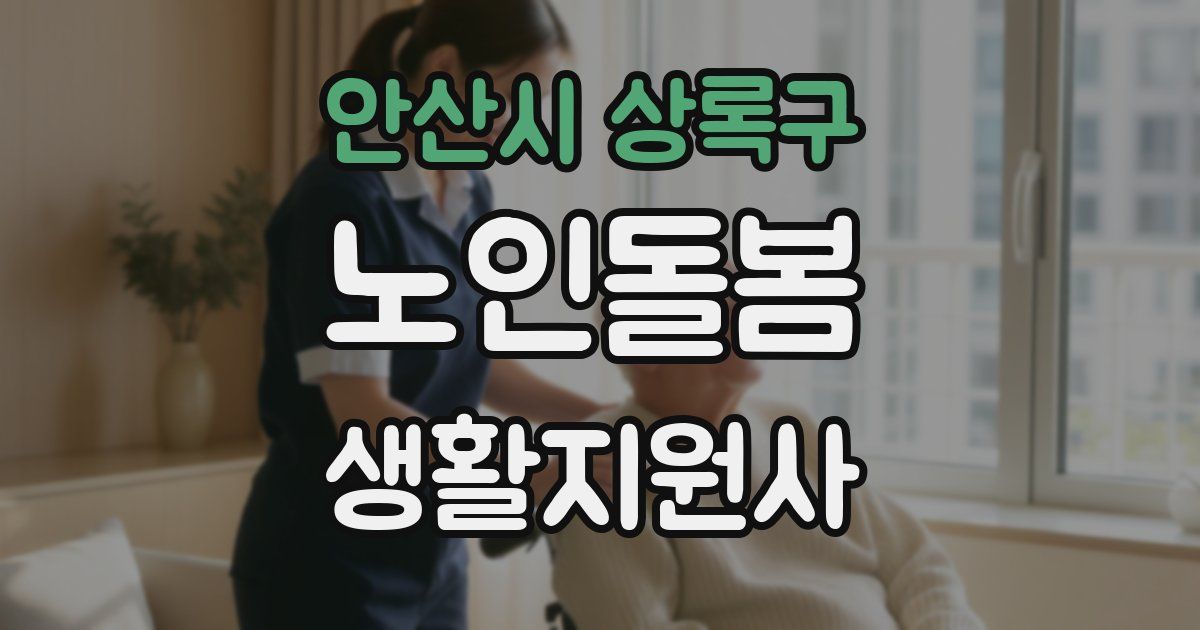 안산시 상록구 노인돌봄생활지원사 자격증