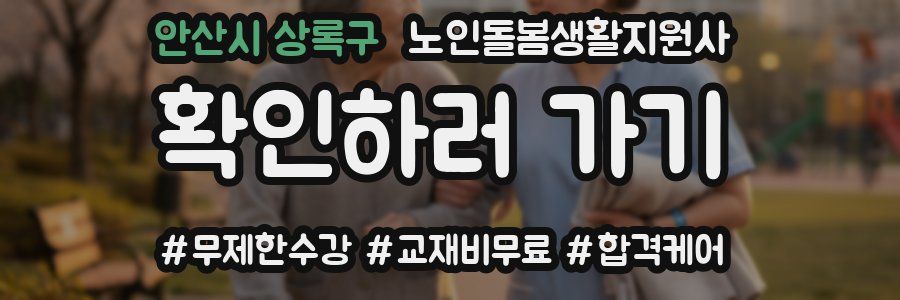 안산시 상록구 노인돌봄생활지원사 자격증