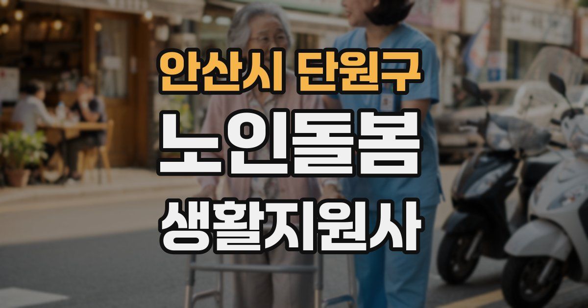 안산시 단원구 노인돌봄생활지원사 자격증