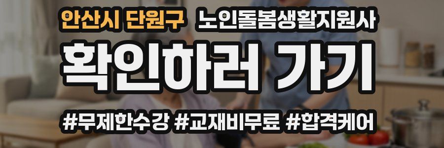 안산시 단원구 노인돌봄생활지원사 자격증