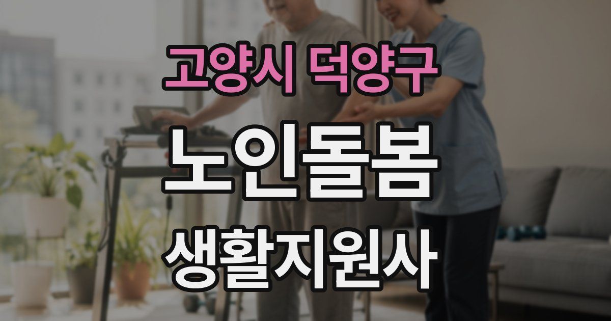 고양시 덕양구 노인돌봄생활지원사 자격증