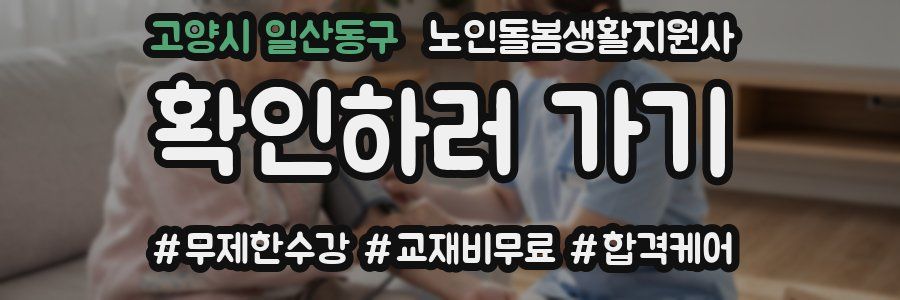 고양시 일산동구 노인돌봄생활지원사 자격증