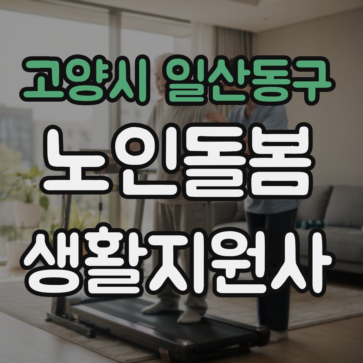 고양시 일산동구 노인돌봄생활지원사 자격증