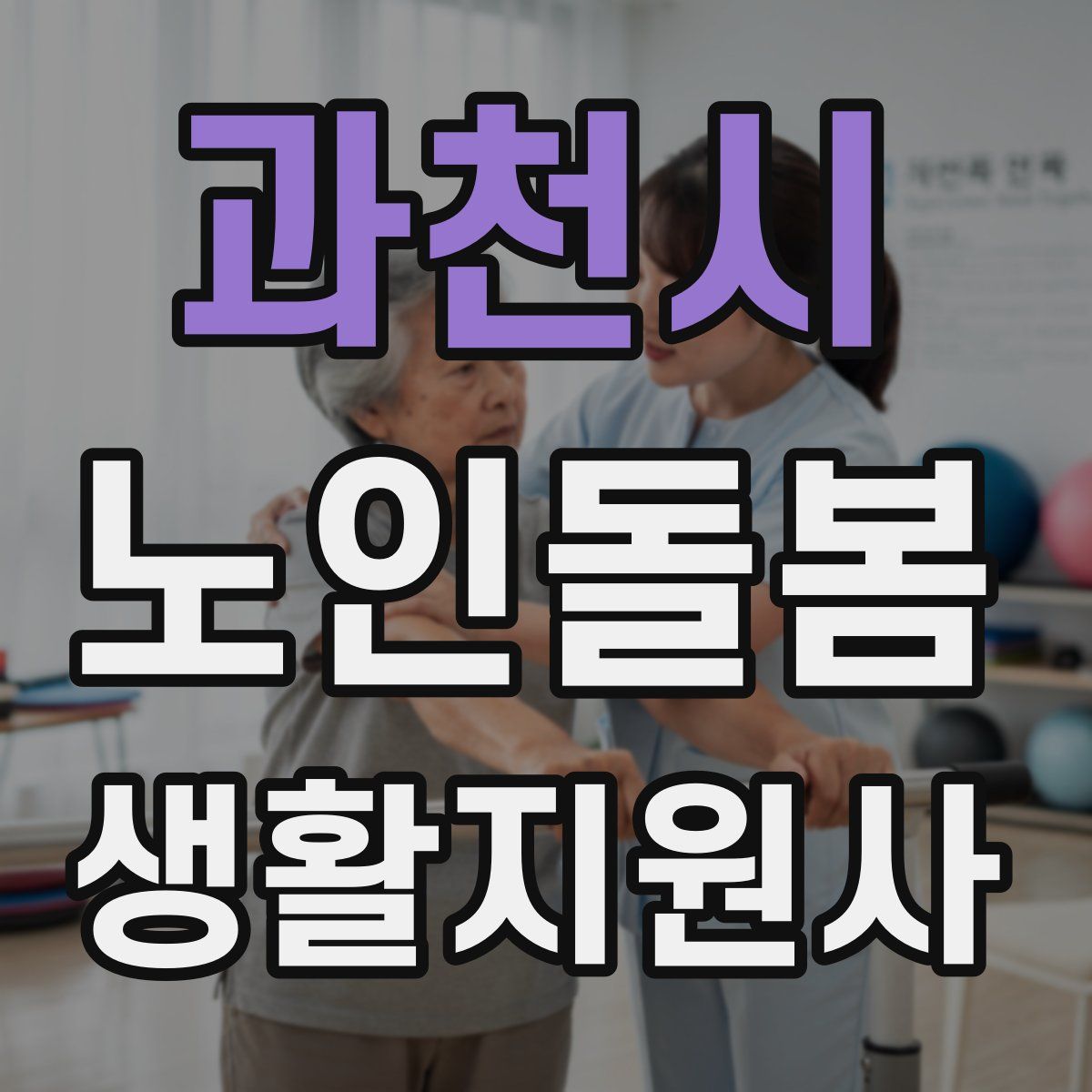 과천시 노인돌봄생활지원사 자격증