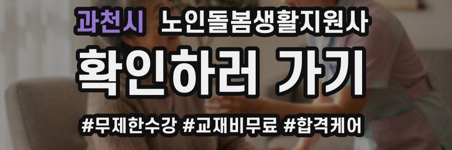 과천시 노인돌봄생활지원사 자격증