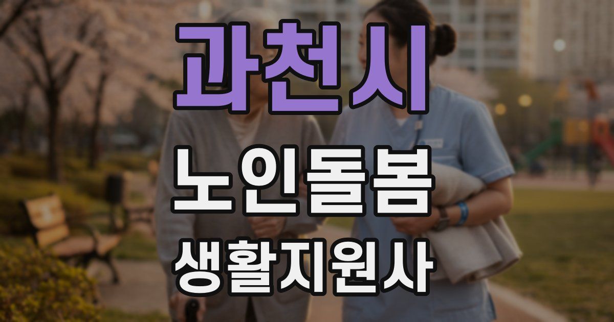 과천시 노인돌봄생활지원사 자격증