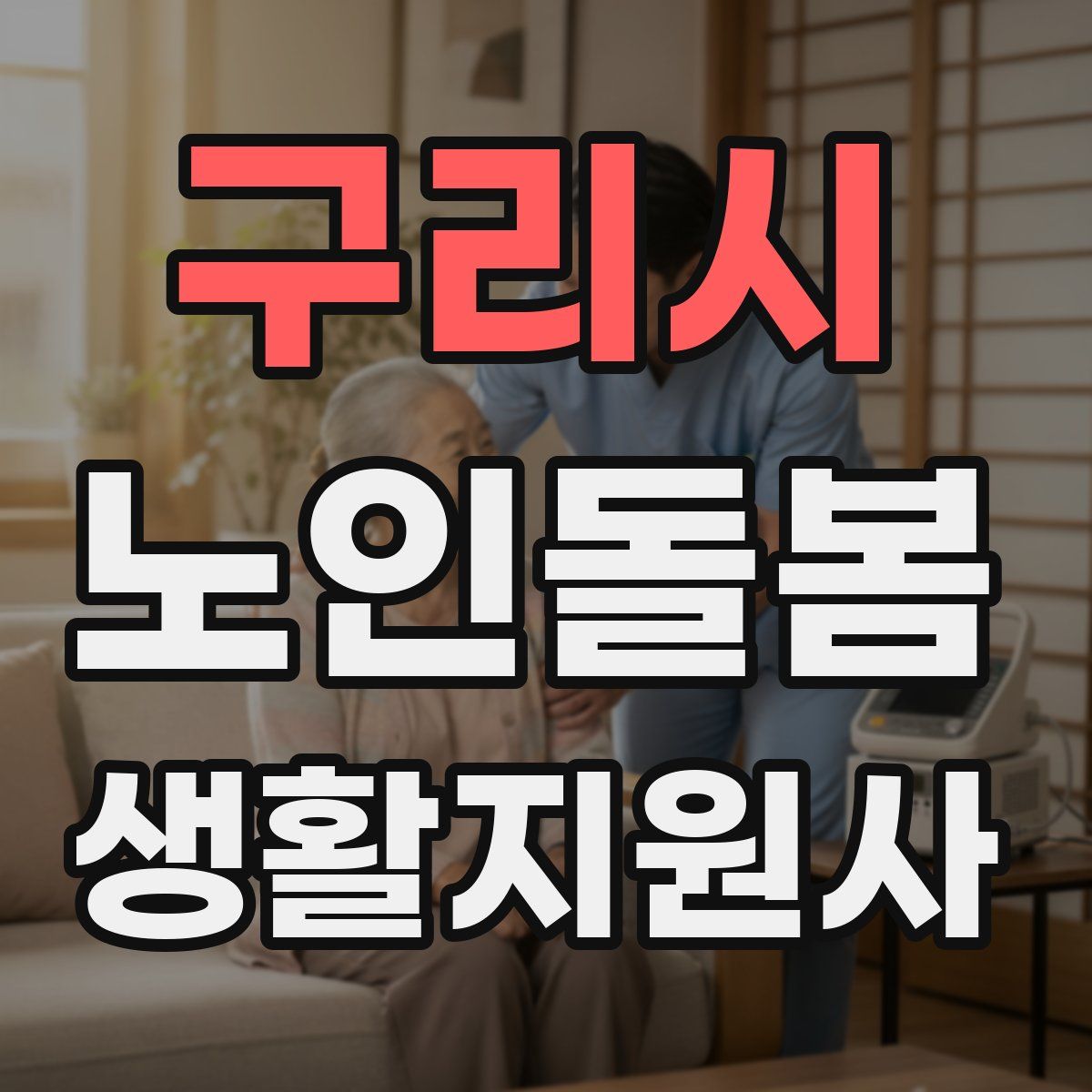 구리시 노인돌봄생활지원사 자격증