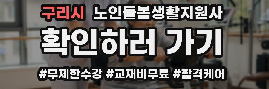 구리시 노인돌봄생활지원사 자격증