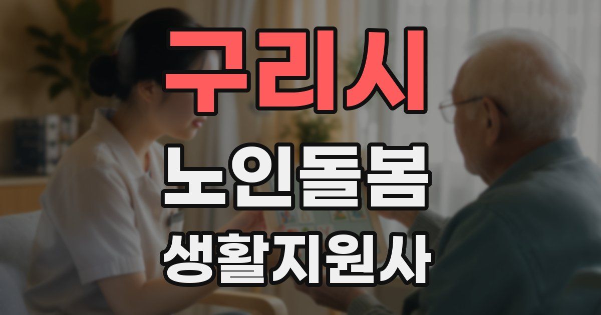 구리시 노인돌봄생활지원사 자격증