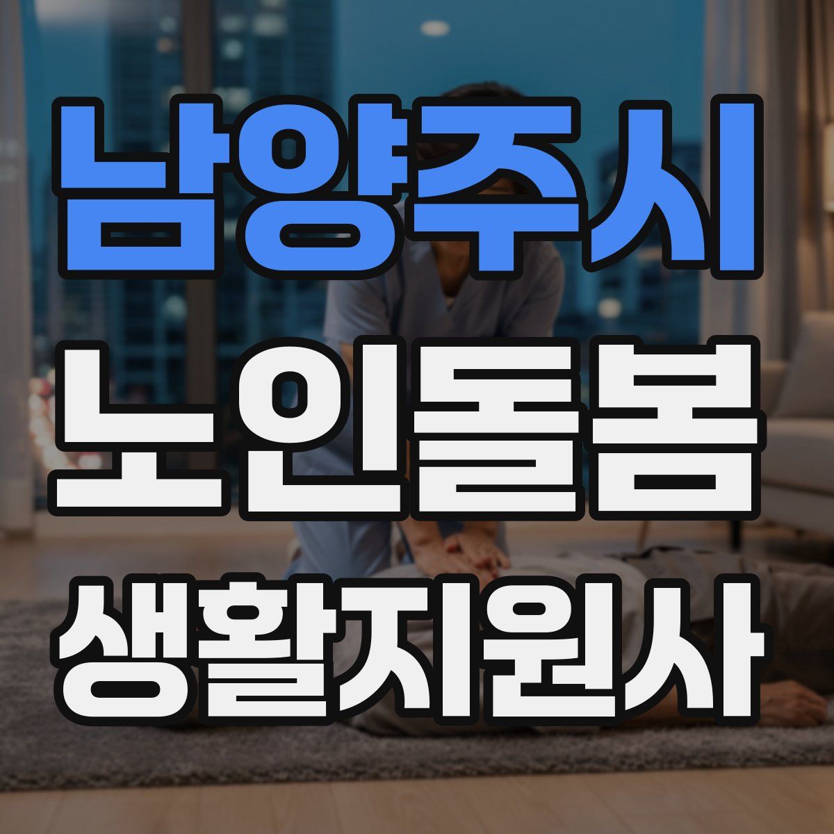 남양주시 노인돌봄생활지원사 자격증