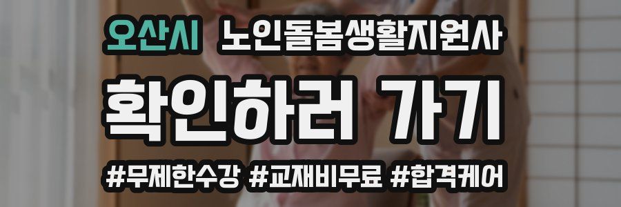 오산시 노인돌봄생활지원사 자격증