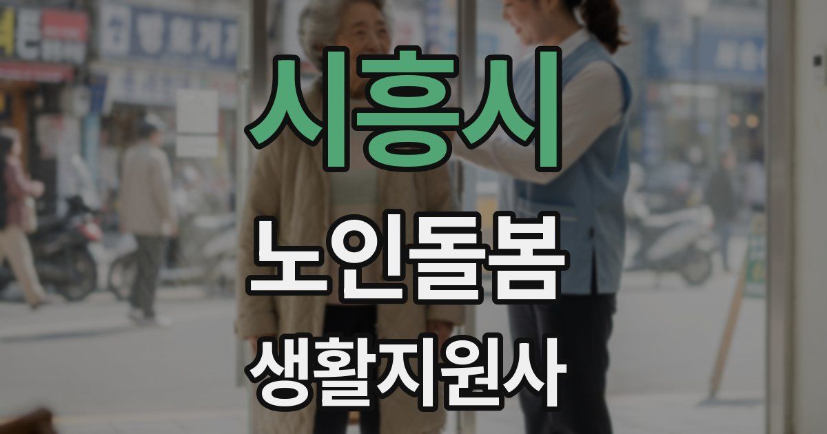 시흥시 노인돌봄생활지원사 자격증