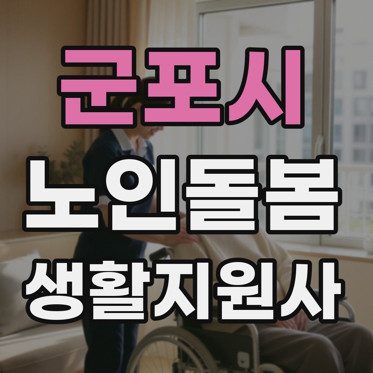 군포시 노인돌봄생활지원사 자격증