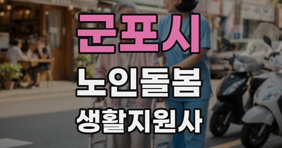군포시 노인돌봄생활지원사 자격증
