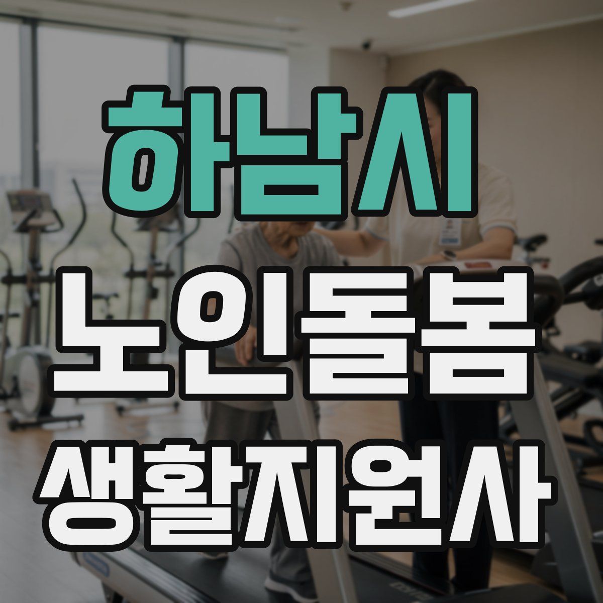 하남시 노인돌봄생활지원사 자격증