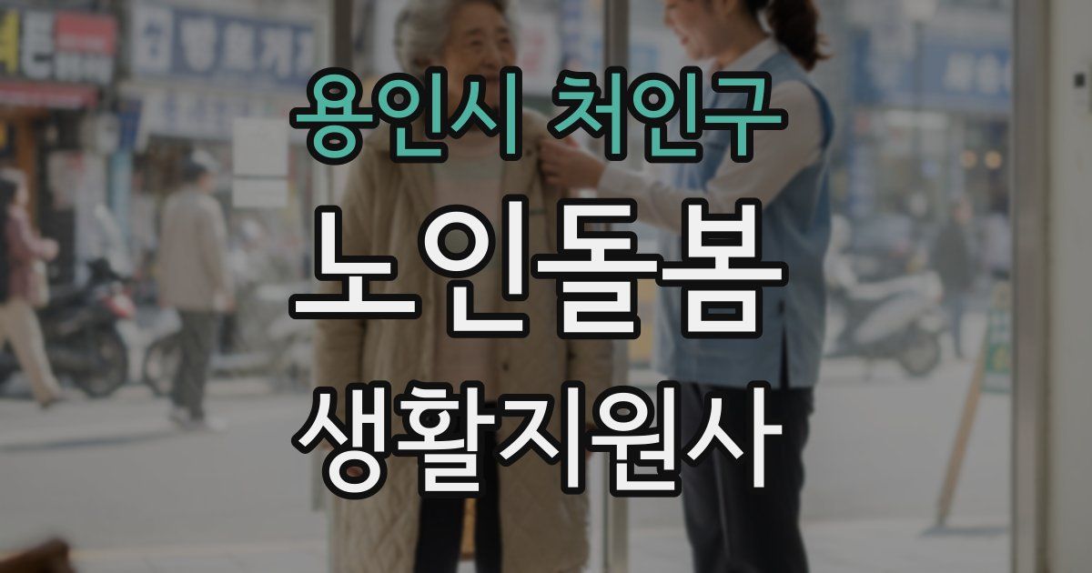 용인시 처인구 노인돌봄생활지원사 자격증