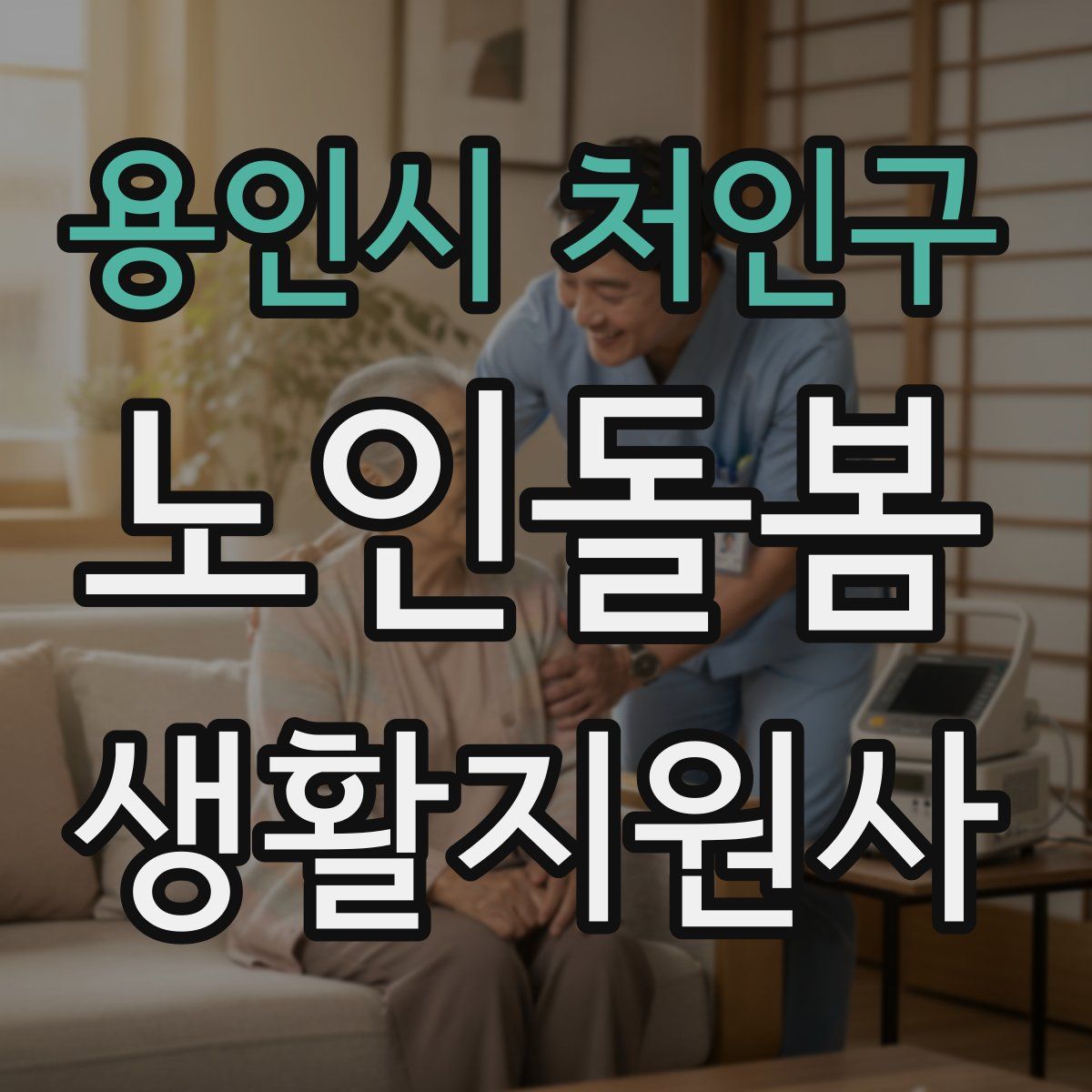 용인시 처인구 노인돌봄생활지원사 자격증