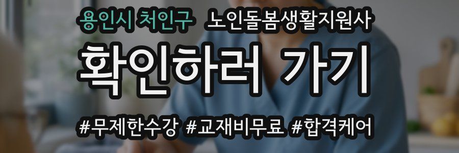 용인시 처인구 노인돌봄생활지원사 자격증