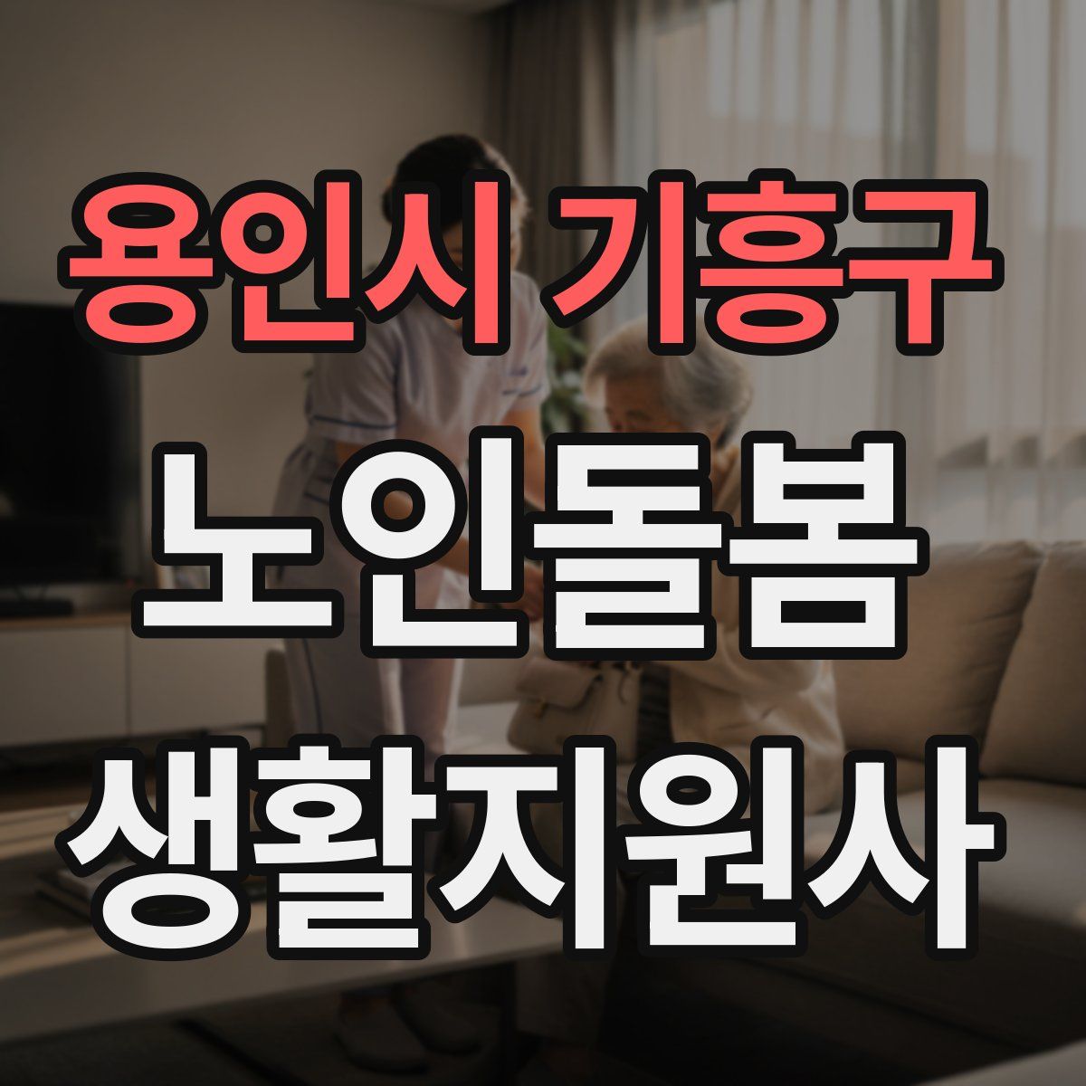 용인시 기흥구 노인돌봄생활지원사 자격증