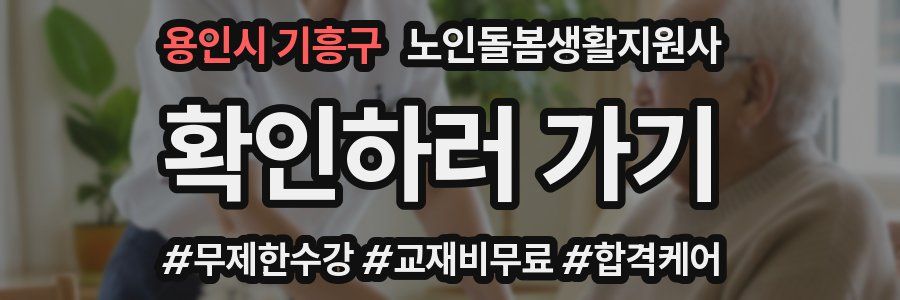 용인시 기흥구 노인돌봄생활지원사 자격증