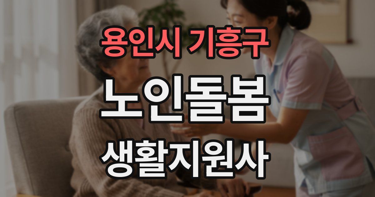 용인시 기흥구 노인돌봄생활지원사 자격증