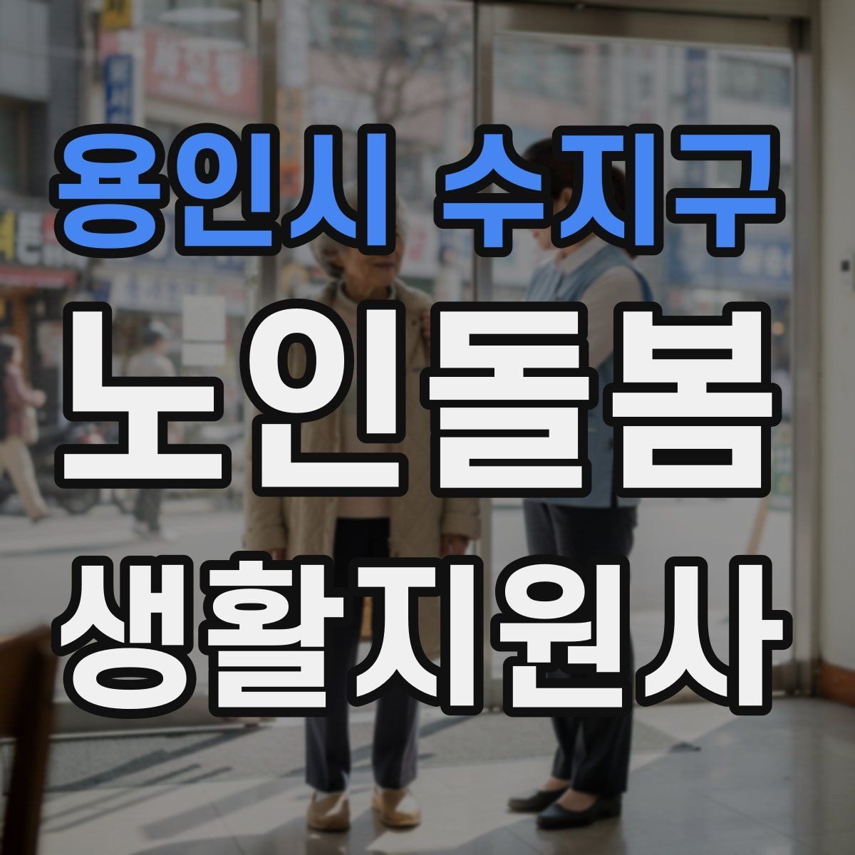 용인시 수지구 노인돌봄생활지원사 자격증 준비부터 현장까지 한 번에 정리